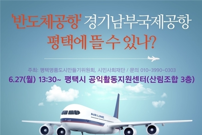 반도체공항’경기남부국제공항 평택에 뜰 수 있나?