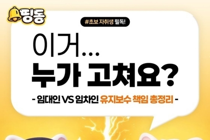 이거 누가 고쳐요? 집주인 VS 세입자