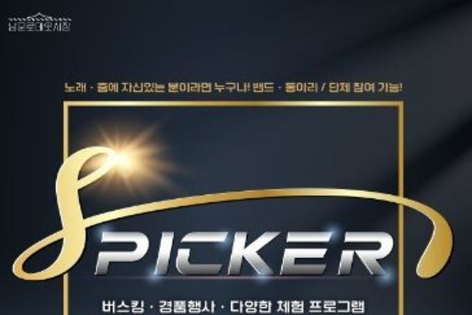 수원시 남문로데오시장에서 노래·춤 경연대회 ‘SPICKER’열린다