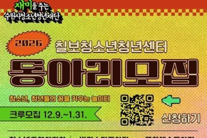 2026. 수원시청소년청년재단 칠보청소년청년센터 자치기구 및 동아리 지원자 모집