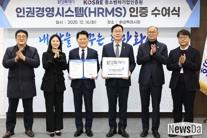 화성특례시, 지방자치단체 최초 ‘인권경영시스템(HRMS)’ 인증 획득