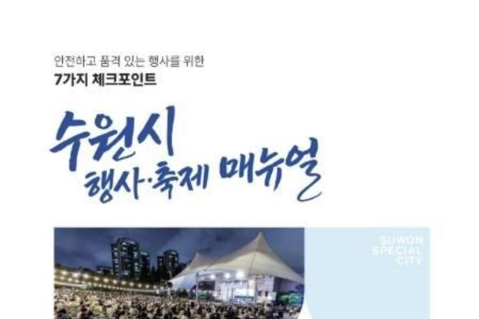 축제·행사 준비할 때 7가지 꼭 체크하세요! …수원특례시, '수원시 행사·축제 운영 매뉴얼' 제작