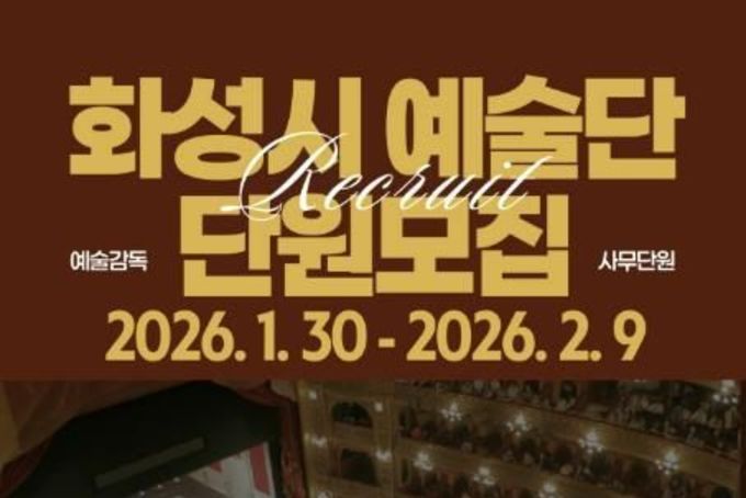 화성시문화관광재단, '2026 화성시 예술단' 예술감독·사무단원 공개모집