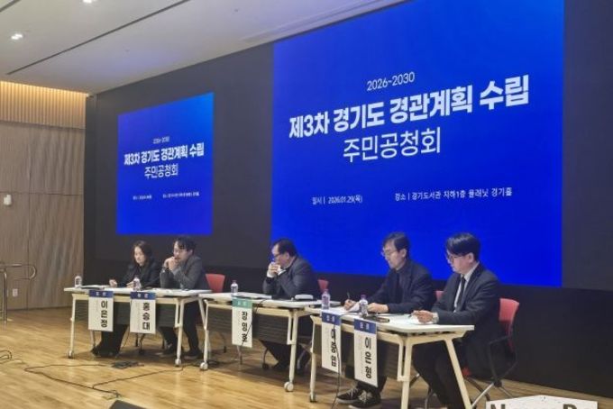 경기도, 광역 경관관리 비전 마련… 제3차 경관계획 공청회 열어