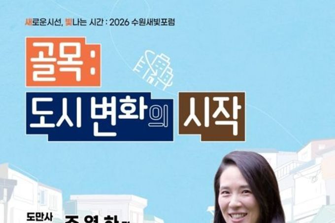 제177회 수원새빛포럼 강사는 도시설계 전문가 조영하 도만사 대표