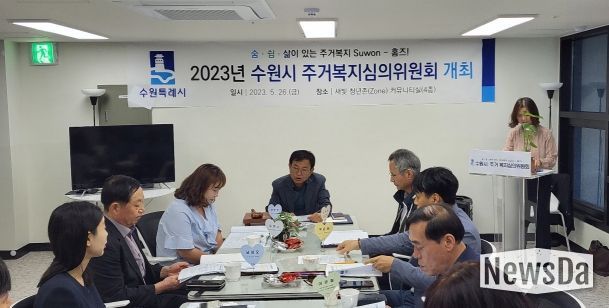 수원시 주거복지심의위원회 위원들이 회의를 하고 있다.