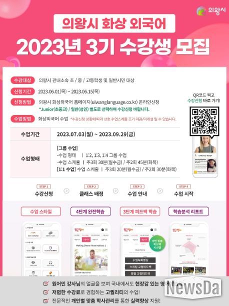의왕시, 2023년 원어민 화상외국어 학습 3기 수강생 모집