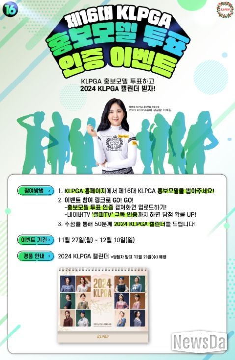 제16대 KLPGA 홍보모델 온라인 투표