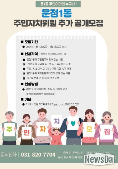 파주시 운정1동, 2024년 주민자치회 위원 추가 공개 모집