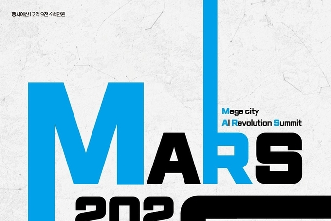 AI 대전환의 서막 열다...‘MARS 2026 투자유치&컨퍼런스’ 3월 24일 개최