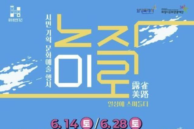 화성시문화관광재단 '노작미로, 일상에 스며들다' 개최
