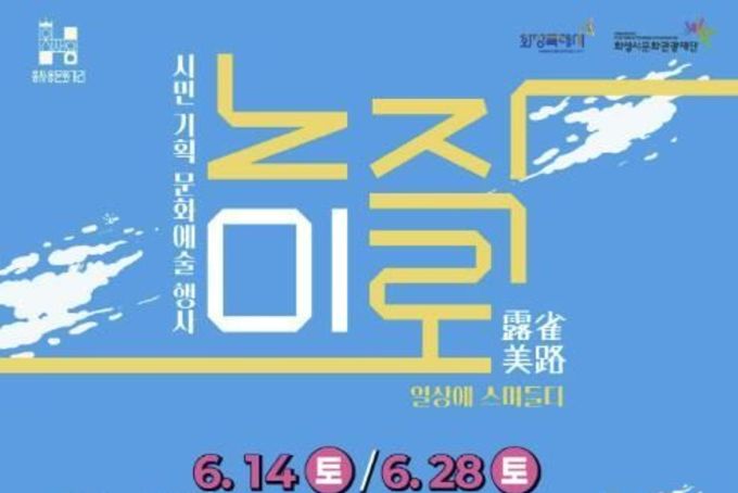화성시문화관광재단 '노작미로, 일상에 스며들다' 개최