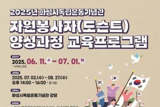 화성특례시, 광복 80주년 맞아 화성시독립운동기념관 자원봉자사(도슨트) 양성과정 교육프로그램 운영