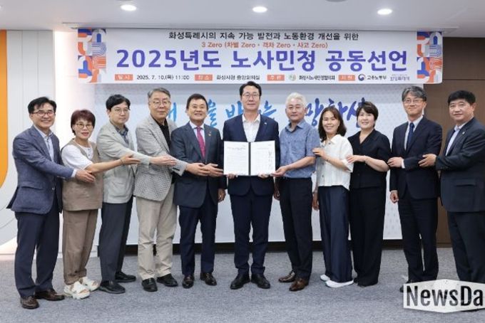 화성시노사민정협의회, 2025년 노사민정 공동선언식 개최