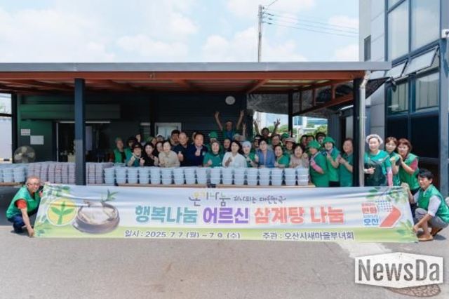 오산시 새마을부녀회, 행복나눔 사랑의 복달임 행사 진행
