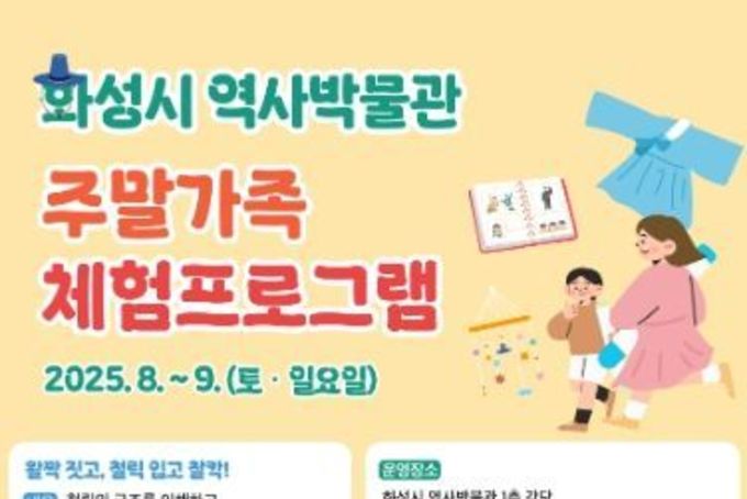 화성특례시, 화성시역사박물관 주말가족 체험프로그램 운영