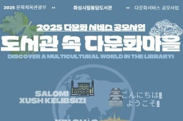 책과 놀이로 배우는 다양성…화성시문화관광재단 봉담도서관, 도서관 속 다문화마을 운영