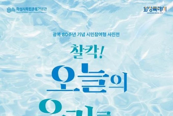 화성시독립운동기념관, '2025년 광복 80주년 시민참여형 사진전' 운영