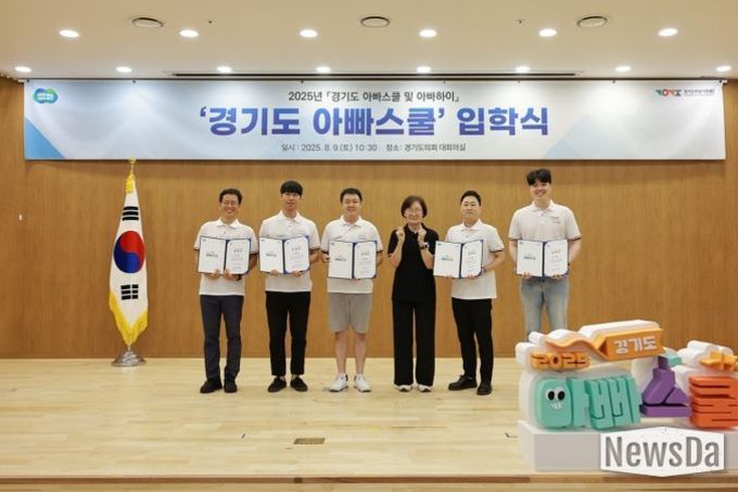 2025년 ‘경기도 아빠스쿨’ 입학식 개최…남성양육자 단계별 지원 프로그램 시작