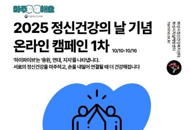 화성시정신건강복지센터, 2025년 정신건강의 날 기념 주간 운영