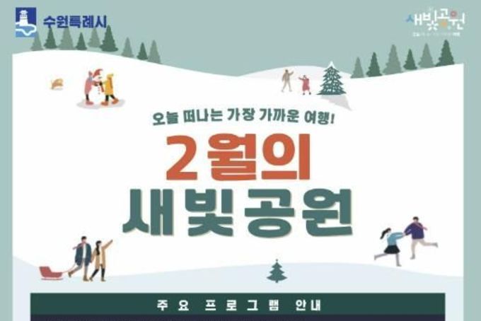 수원시 공원에서 생태·환경·생활체육 프로그램 즐기세요!