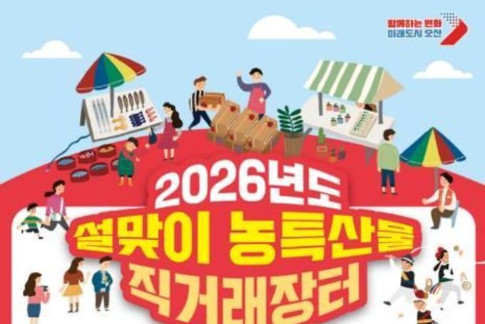 오산시, 자매·우호도시와 함께하는 설맞이 농특산물 직거래장터 개최