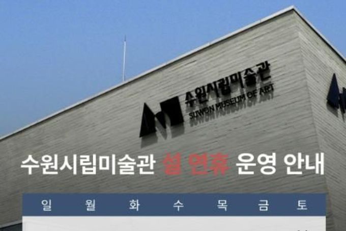 수원시립미술관 "2026 설 연휴 정상 운영 및 설 당일 무료입장"