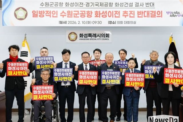 수원 군공항 화성시 이전반대특위, '수원군공항 이전 국가전략사업 추진 및 범정부TF 구성' 반대 규탄 결의