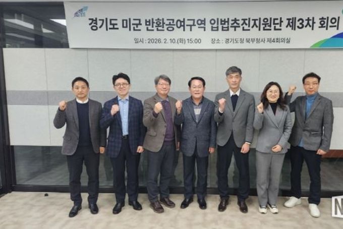 경기도, 미군 반환공여구역 입법추진지원단 제3차 회의 개최