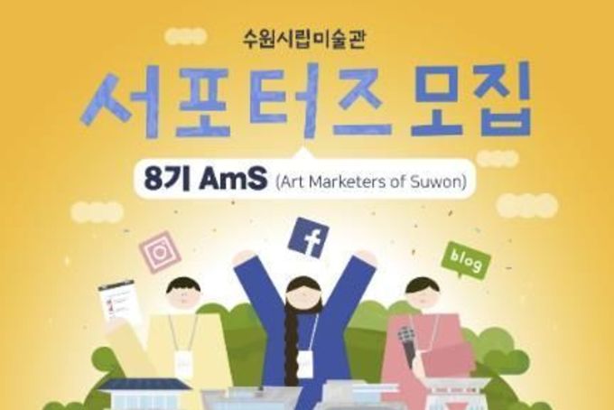 수원시립미술관의 전시를 체험하고 알릴 대학생 서포터즈 8기 AmS 모집