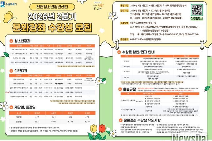 “체스·과학부터 타로·요가까지” 수원시청소년청년재단 천천청소년청년센터, 청소년과 지역주민 위한 문화강좌 개강