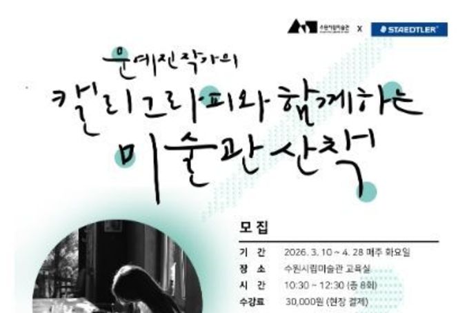 수원시립미술관-(주)스테들러코리아 협업 '캘리그라피와 함께하는 미술관 산책' “나만의 작품을 만들어요”