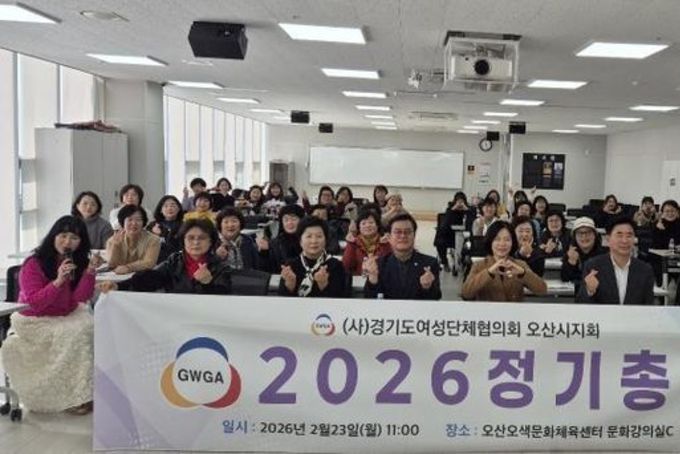 오산시 여성단체협의회, 2026년 정기총회 개최