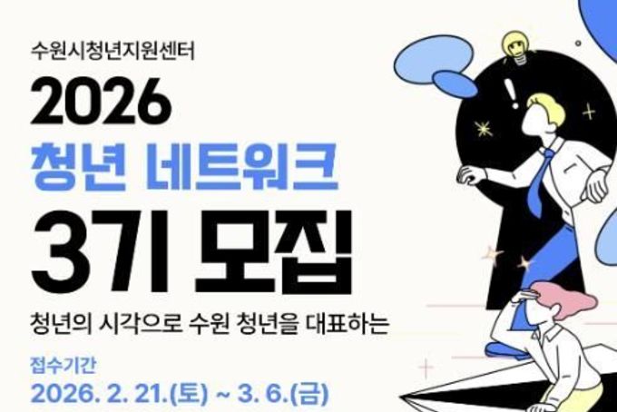 "수원 청년을 잇는 자치 플랫폼"...수원시청년지원센터, 2026년 청년 네트워크 단원 모집