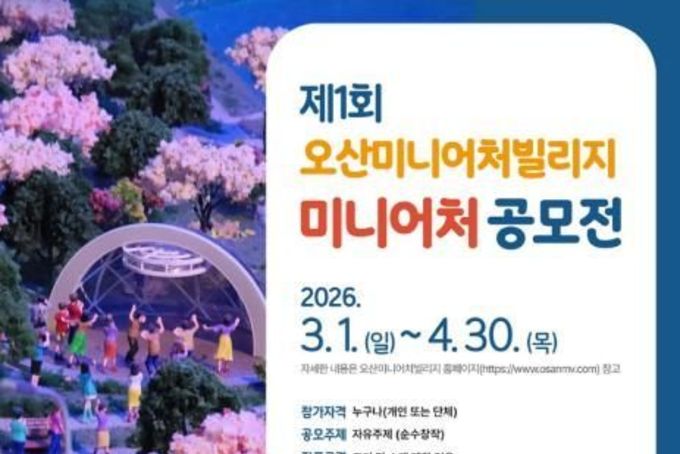 오산미니어처빌리지, '제1회 전국 미니어처 공모전' 개최