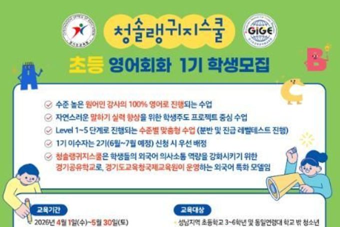 경기도교육청국제교육원, 공유학교 '청솔랭귀지스쿨' 운영