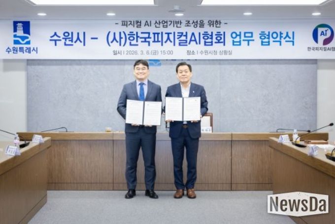 수원특례시·(사)한국피지컬에이아이(AI)협회, 피지컬 인공지능(AI) 산업 활성화 위해 힘 모은다