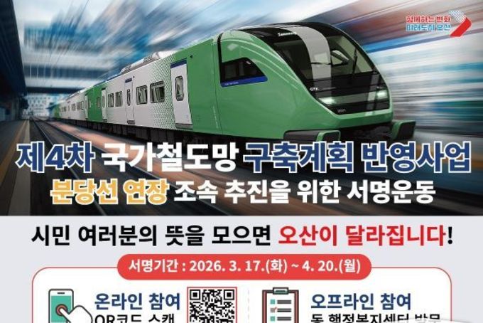 "통팔달 교통혁신 프로젝트" 오산시, 분당선 연장 조속 추진 범시민 서명운동 전개