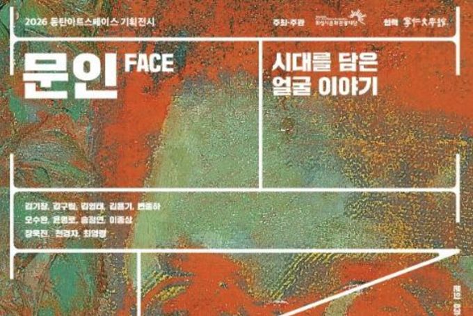 화성시문화관광재단, 2026 동탄복합문화센터 기획 전시 'FACE : 문인 - 시대를 담은 얼굴들' 개최