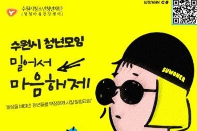 단단히 잠긴 마음, 이제는 풀릴 시간 …수원시 청년모임 ‘밀어서 마음해제’ 모집