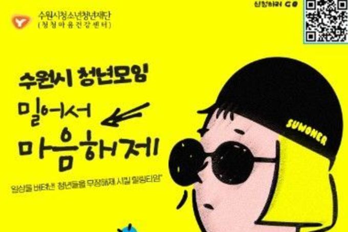 단단히 잠긴 마음, 이제는 풀릴 시간 …수원시 청년모임 ‘밀어서 마음해제’ 모집