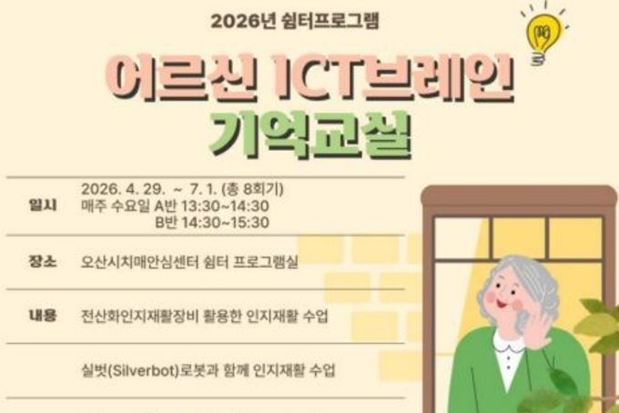 오산시치매안심센터, 치매환자 위한 'ICT 브레인 기억 교실' 운영