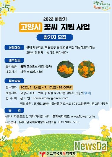 꽃씨 지원 참가자 모집 포스터