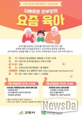 고양시, 손자녀 돌보는 조부모 대상 육아 강의 실시