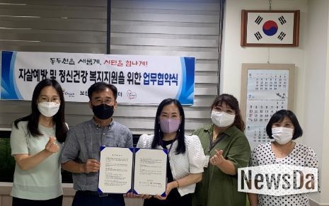 동두천시 보산동, 자살예방 및 정신건강 복지지원을 위한 업무협약 체결
