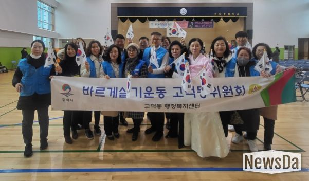 바르게살기운동 고덕동위원회, 3‧1절 태극기 무료나눔 행사