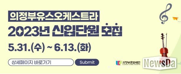 의정부문화재단 파일럿프로그램 ‘의정부유스오케스트라’ 단원 모집