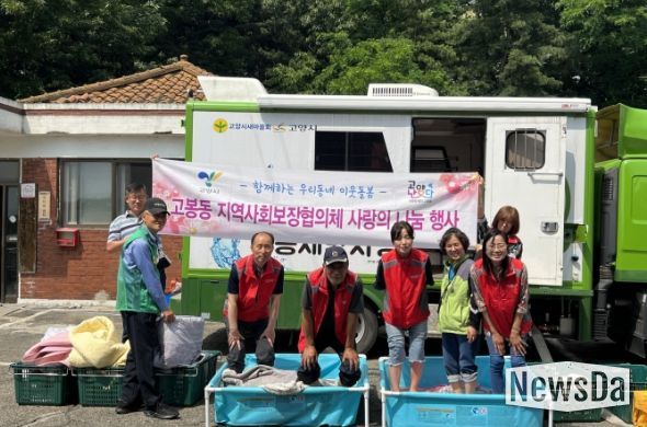 고양시 고봉동 지역사회보장협의체, ‘찾아가는 빨래서비스’ 실시