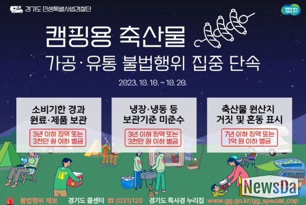 캠핑용 축산물 가공·유통 불법행위 집중 단속