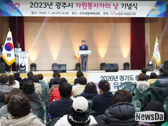 (사)광주시자원봉사센터 2023년 자원봉사자의 날 기념식 개최